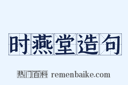 时燕堂造句是什么意思的图片